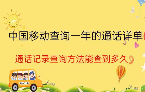 中国移动查询一年的通话详单 通话记录查询方法能查到多久？